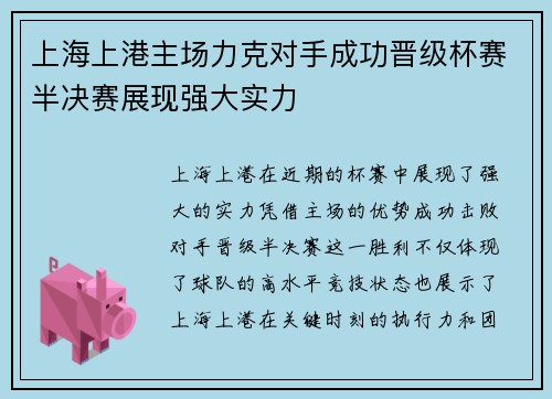 上海上港主场力克对手成功晋级杯赛半决赛展现强大实力
