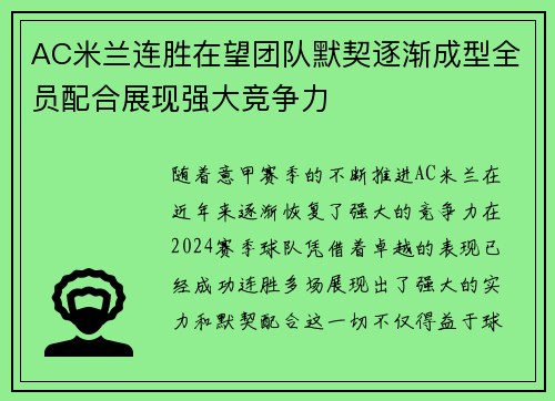 AC米兰连胜在望团队默契逐渐成型全员配合展现强大竞争力 AC米兰连胜在望团队默契逐渐成型全员配合展现强大竞争力