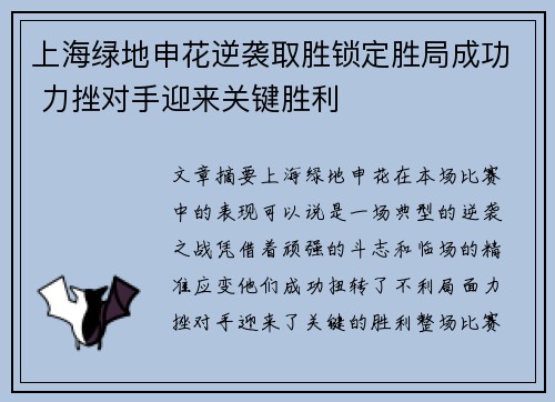 上海绿地申花逆袭取胜锁定胜局成功 力挫对手迎来关键胜利
