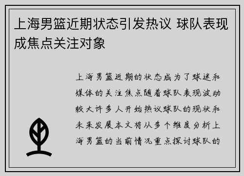 上海男篮近期状态引发热议 球队表现成焦点关注对象