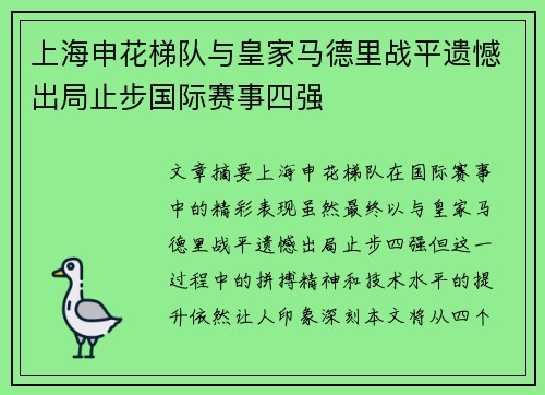 上海申花梯队与皇家马德里战平遗憾出局止步国际赛事四强