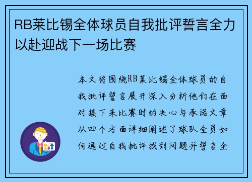 RB莱比锡全体球员自我批评誓言全力以赴迎战下一场比赛