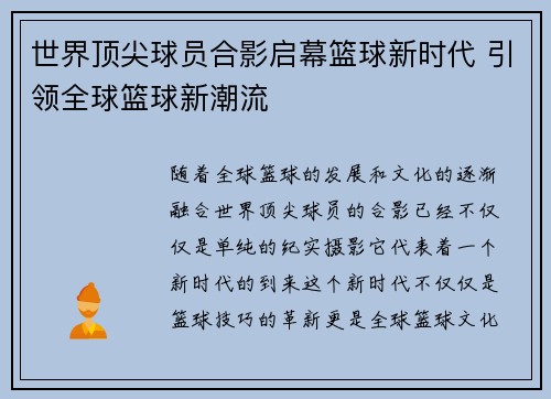 世界顶尖球员合影启幕篮球新时代 引领全球篮球新潮流