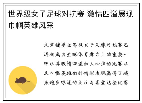 世界级女子足球对抗赛 激情四溢展现巾帼英雄风采