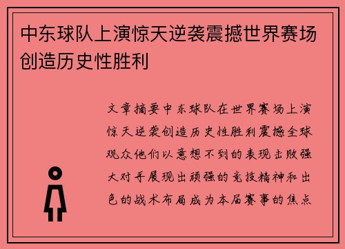 中东球队上演惊天逆袭震撼世界赛场创造历史性胜利