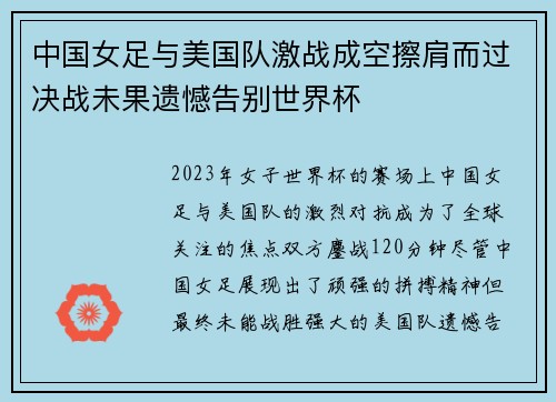 中国女足与美国队激战成空擦肩而过决战未果遗憾告别世界杯