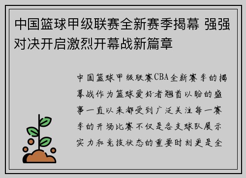 中国篮球甲级联赛全新赛季揭幕 强强对决开启激烈开幕战新篇章 中国篮球甲级联赛全新赛季揭幕 强强对决开启激烈开幕战新篇章