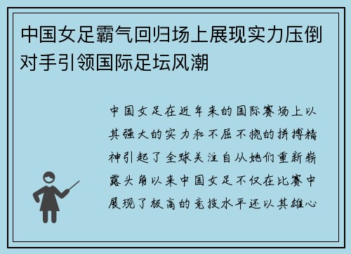中国女足霸气回归场上展现实力压倒对手引领国际足坛风潮