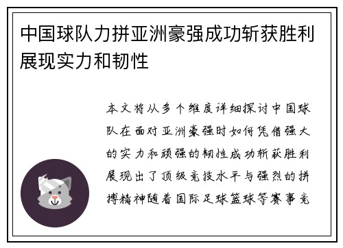 中国球队力拼亚洲豪强成功斩获胜利展现实力和韧性