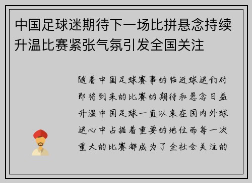 中国足球迷期待下一场比拼悬念持续升温比赛紧张气氛引发全国关注