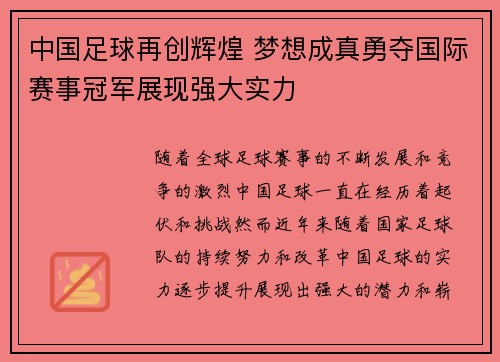 中国足球再创辉煌 梦想成真勇夺国际赛事冠军展现强大实力