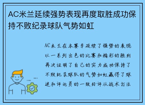 AC米兰延续强势表现再度取胜成功保持不败纪录球队气势如虹
