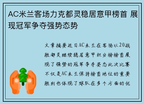 AC米兰客场力克都灵稳居意甲榜首 展现冠军争夺强势态势
