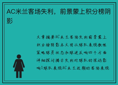 AC米兰客场失利，前景蒙上积分榜阴影