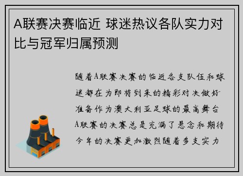A联赛决赛临近 球迷热议各队实力对比与冠军归属预测 A联赛决赛临近 球迷热议各队实力对比与冠军归属预测