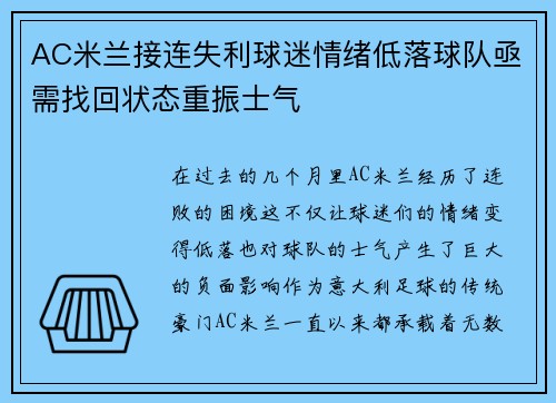 AC米兰接连失利球迷情绪低落球队亟需找回状态重振士气