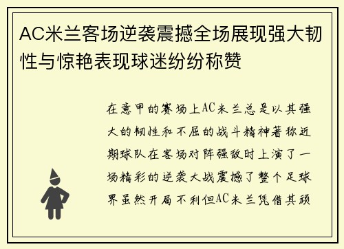 AC米兰客场逆袭震撼全场展现强大韧性与惊艳表现球迷纷纷称赞