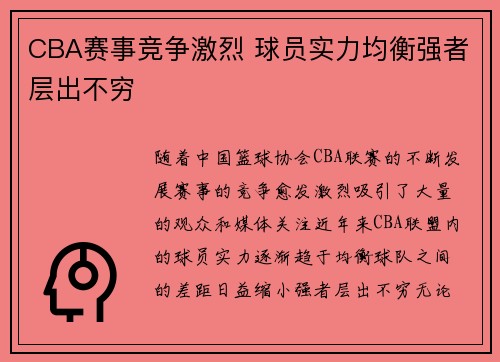 CBA赛事竞争激烈 球员实力均衡强者层出不穷