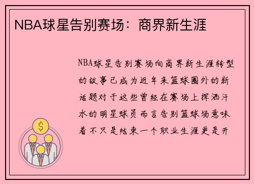 NBA球星告别赛场：商界新生涯