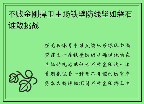 不败金刚捍卫主场铁壁防线坚如磐石谁敢挑战