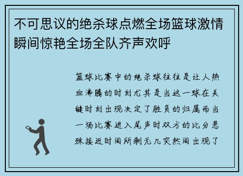 不可思议的绝杀球点燃全场篮球激情瞬间惊艳全场全队齐声欢呼