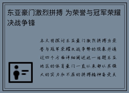 东亚豪门激烈拼搏 为荣誉与冠军荣耀决战争锋