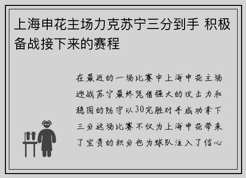 上海申花主场力克苏宁三分到手 积极备战接下来的赛程