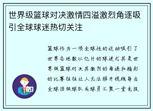 世界级篮球对决激情四溢激烈角逐吸引全球球迷热切关注