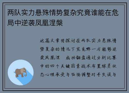 两队实力悬殊情势复杂究竟谁能在危局中逆袭凤凰涅槃