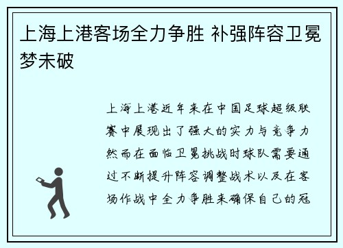 上海上港客场全力争胜 补强阵容卫冕梦未破