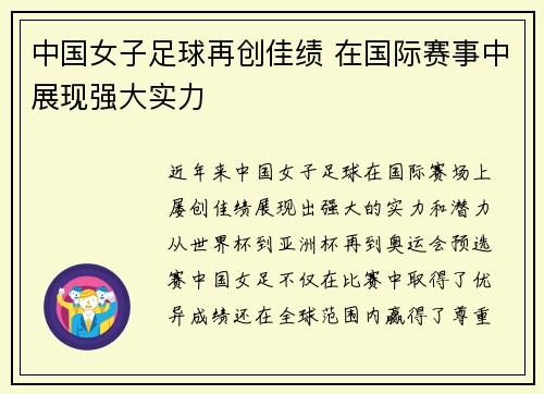 中国女子足球再创佳绩 在国际赛事中展现强大实力