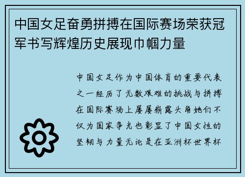 中国女足奋勇拼搏在国际赛场荣获冠军书写辉煌历史展现巾帼力量