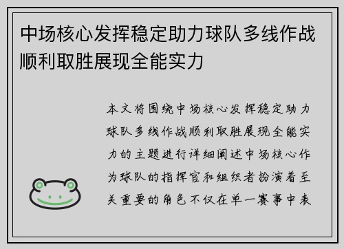 中场核心发挥稳定助力球队多线作战顺利取胜展现全能实力
