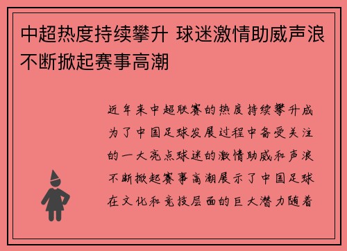 中超热度持续攀升 球迷激情助威声浪不断掀起赛事高潮 中超热度持续攀升 球迷激情助威声浪不断掀起赛事高潮