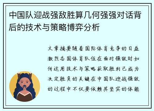中国队迎战强敌胜算几何强强对话背后的技术与策略博弈分析