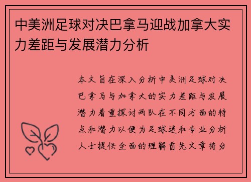 中美洲足球对决巴拿马迎战加拿大实力差距与发展潜力分析