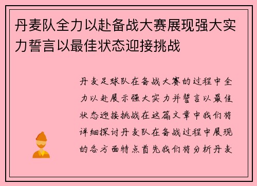 丹麦队全力以赴备战大赛展现强大实力誓言以最佳状态迎接挑战