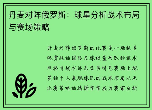 丹麦对阵俄罗斯：球星分析战术布局与赛场策略