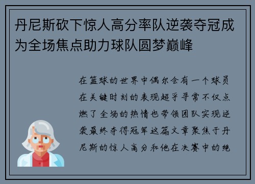 丹尼斯砍下惊人高分率队逆袭夺冠成为全场焦点助力球队圆梦巅峰