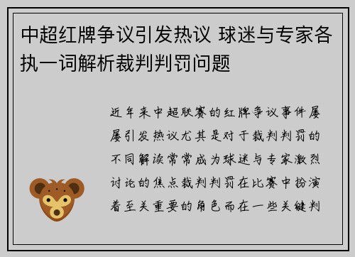 中超红牌争议引发热议 球迷与专家各执一词解析裁判判罚问题