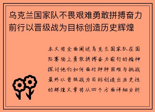 乌克兰国家队不畏艰难勇敢拼搏奋力前行以晋级战为目标创造历史辉煌