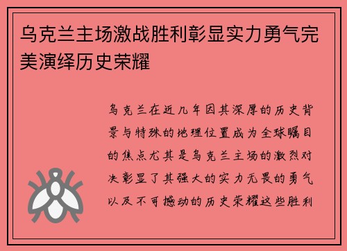乌克兰主场激战胜利彰显实力勇气完美演绎历史荣耀
