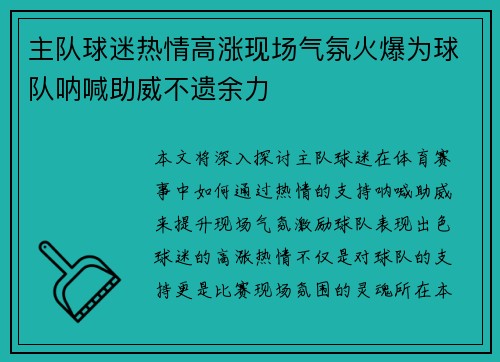 主队球迷热情高涨现场气氛火爆为球队呐喊助威不遗余力