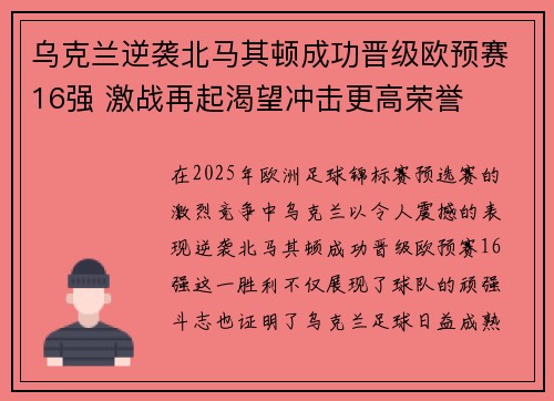 乌克兰逆袭北马其顿成功晋级欧预赛16强 激战再起渴望冲击更高荣誉