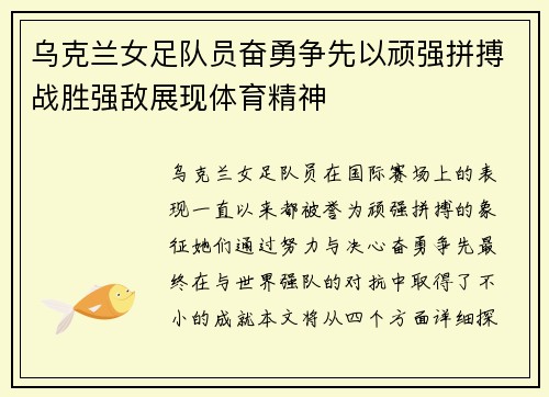 乌克兰女足队员奋勇争先以顽强拼搏战胜强敌展现体育精神