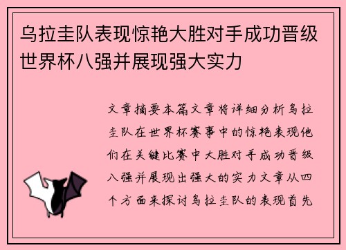 乌拉圭队表现惊艳大胜对手成功晋级世界杯八强并展现强大实力