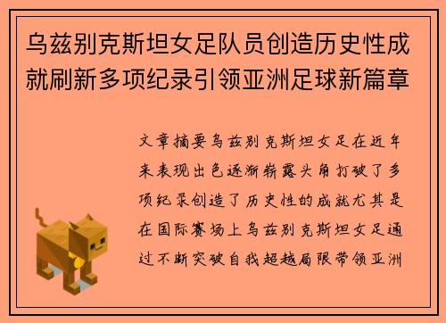 乌兹别克斯坦女足队员创造历史性成就刷新多项纪录引领亚洲足球新篇章