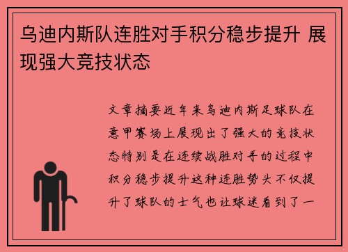 乌迪内斯队连胜对手积分稳步提升 展现强大竞技状态