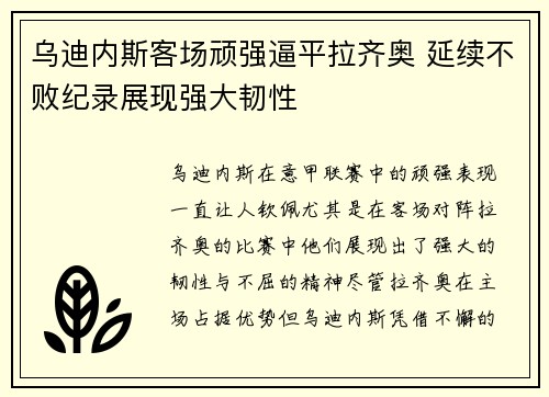 乌迪内斯客场顽强逼平拉齐奥 延续不败纪录展现强大韧性