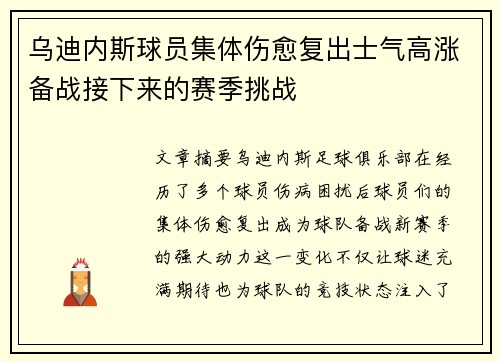 乌迪内斯球员集体伤愈复出士气高涨备战接下来的赛季挑战